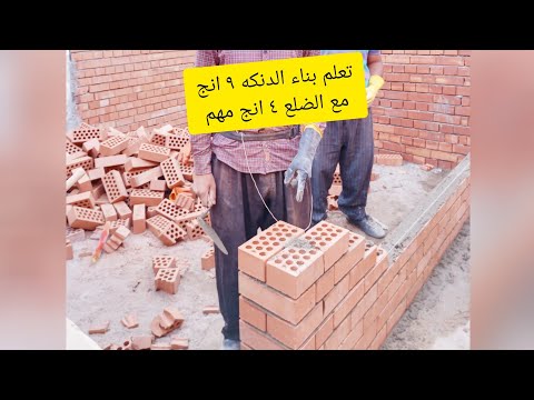 تعلم بناء زلف الباب في ضلع ٤ انج مع ربط دنكه ٩ انج مع التفاصيل المهمه تابع للنهايه شرح مفصل