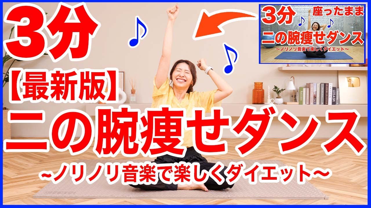 毎日3分】1500万再生された二の腕痩せダンス最新版！座ったまま二の腕