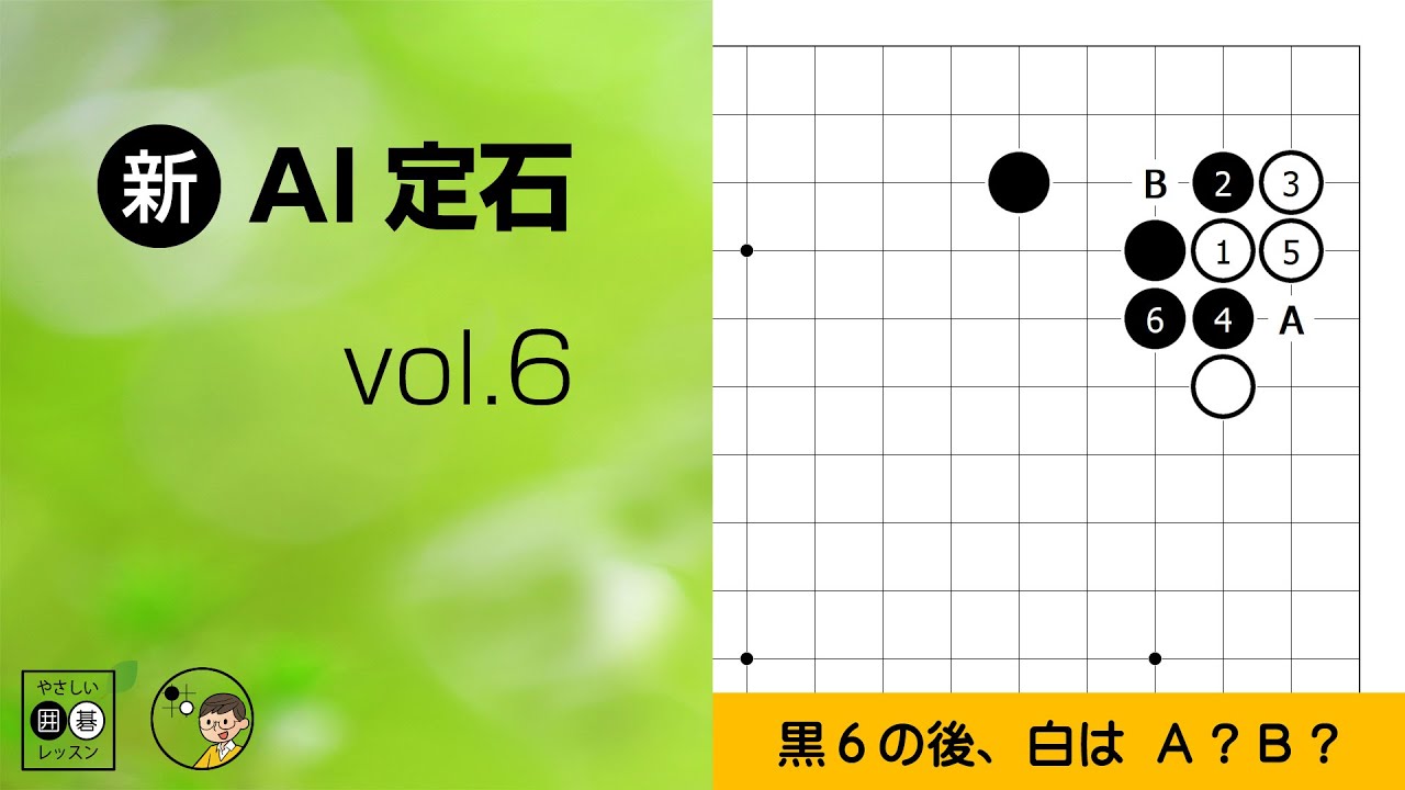 総合囲碁講座 基本定石 2・3・5・6・7・9 新・AI定石_6】星の定石：カカリ・ツケ（2/3） ～やさしい囲碁レッスン