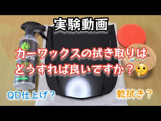 Experiment] How should you wipe off car wax? We tested it on a