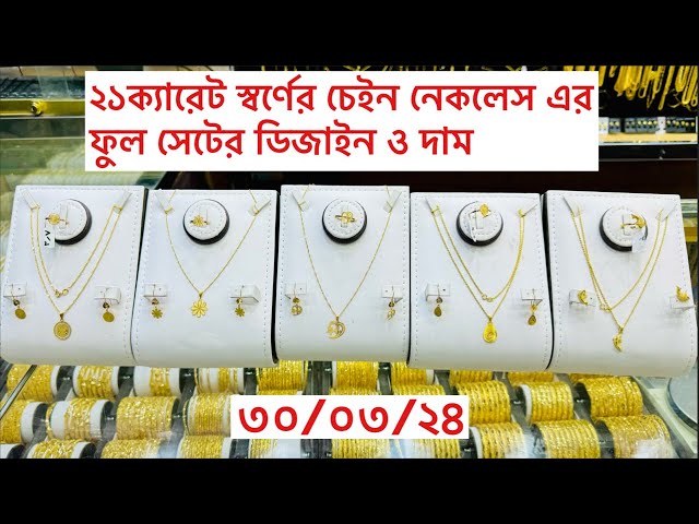 ২১ক্যারেট স্বর্ণের নেকলেস এর ফুল সেটের ডিজাইন ও দাম, 21K Necklace Design, class=