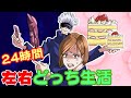 【呪術廻戦×声真似アニメ】もしも24時間左右どっち生活をしたらどうなる？天国と地獄すぎて…【アフレコ・五条悟・釘崎野薔薇・虎杖悠仁・呪術廻戦０】