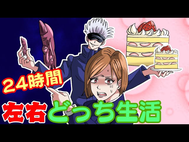 呪術廻戦×声真似アニメ】もしも24時間左右どっち生活をしたら