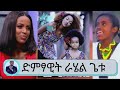 ስለ ድምፃዊት ራሄል ጌቱ በጥቂቱ .... Rahel Getu | Seifu on EBS