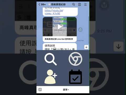 高峰真理記錄Line Bot教學