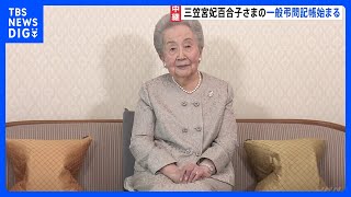 三笠宮妃百合子さま逝去から一夜　一般弔問者の記帳始まる｜TBS NEWS DIG