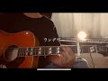 ランデヴー/シャイトープ 弾き語りcover