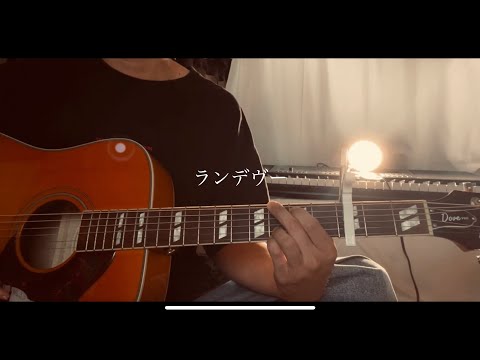 ランデヴー/シャイトープ 弾き語りcover