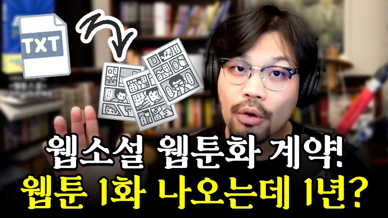 웹소설 웹툰화 계약! 1화는 언제 나올까?