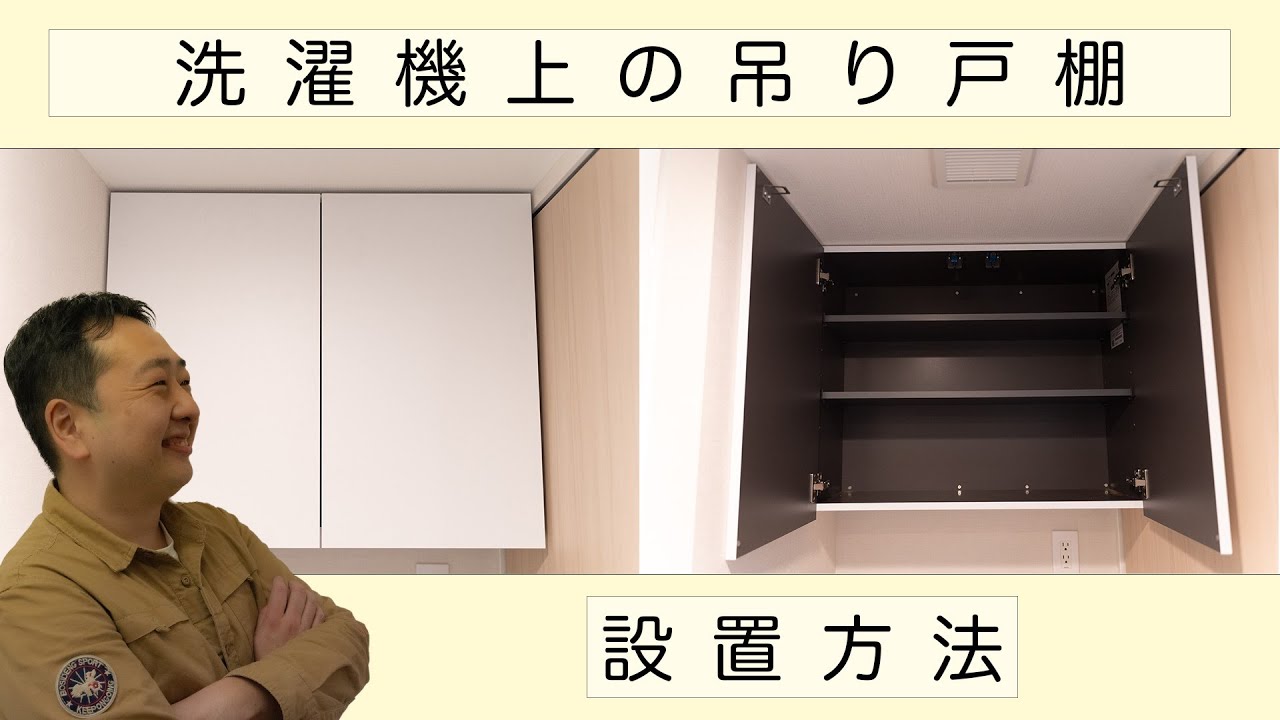 一人でもできる！】浮かせる収納！吊戸棚の取付方法 - YouTube