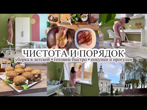 Чистота и порядок в детской❤️ ГОТОВИМ БЫСТРО👌🏻 Мотивация на уборку и готовку🔥 БУДНИ МАМЫ