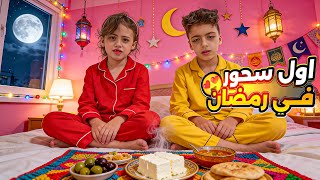 Download Lagu محمد غزل فاقو علسحور😱جبنا طبال🥁 لمحمد حتى يفيق نعسان😱 غزل حضرت الاكل خربت كلشي😭 ‎‏‪⁨@LoLo-Ghazal⁩‬‏ MP3