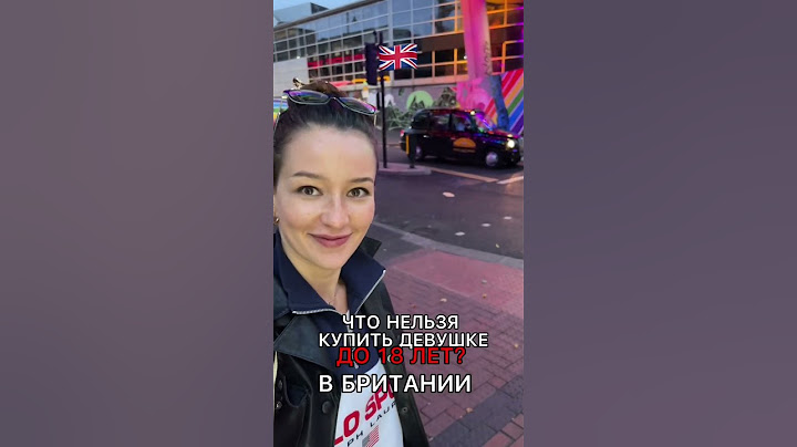 ЧТО НЕЛЬЗЯ КУПИТЬ ДЕВУШКЕ В БРИТАНИИ ДО 18 ЛЕТ!Ни за что не угадаешь 😀 #англия#запреты