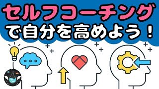 【自分を変える方法】セルフコーチングの３ステップ