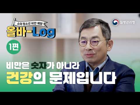 [소아청소년 비만 예방 1편] 비만은 숫자가 아니라 건강의 문제입니다.