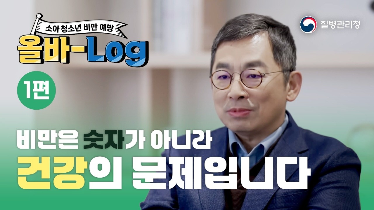 [소아청소년 비만 예방 1편] 비만은 숫자가 아니라 건강의 문제입니다.