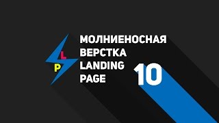 Молниеносная верстка Landing Page. Урок 10. Молниеносная верстка Landing Page. Урок 10.