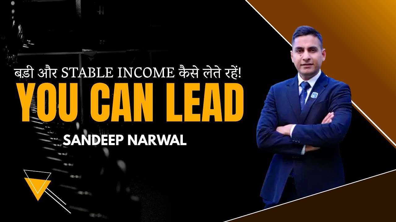 बड़ी और STABLE INCOME कैसे लेते रहें! SANDEEP NARWAL