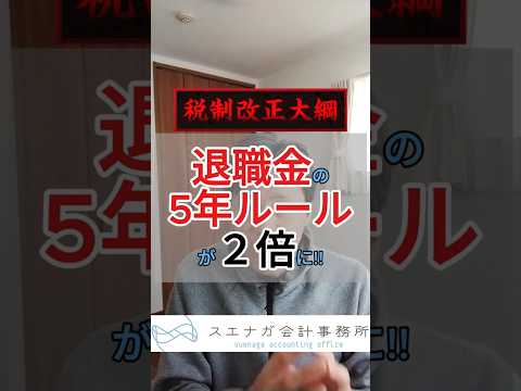 退職金の5年ルールが改正へ!!～広島市の税理士が解説 #shorts #広島事業承継#広島アトツギ#広島相続税#広島税理士#広島市税理士