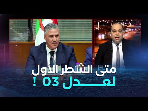 بلعريبي يجيب عن سؤال ملايين الجزائريين متى ندفع الشطر الأول لـ عدل 3