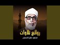 من افضل ما قرأ الشيخ الحصري بجودة عالية جدا وصدى صوت 
