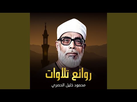 من افضل ما قرأ الشيخ الحصري بجودة عالية جدا وصدى صوت 
