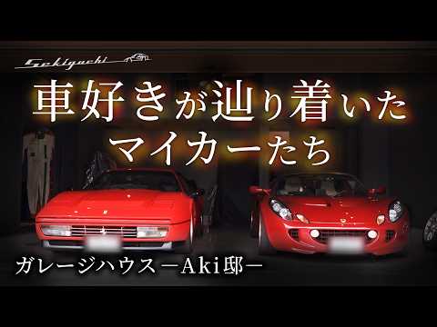 【ガレージハウス訪問】フェラーリ 328GTB＆ロータス エリーゼ！車好きが辿り着いた究極の愛車空間【丸山浩】前半
