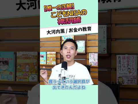 【唯一の正解】こどもNISAの神活用術 #お金に強くなる #家計改善 #資産形成 #大河内薫 #税理士 #お金の教育