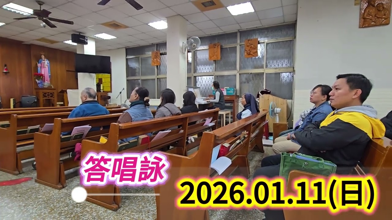 答唱詠&福音前歡呼_2026.01.11(甲年)主受洗節