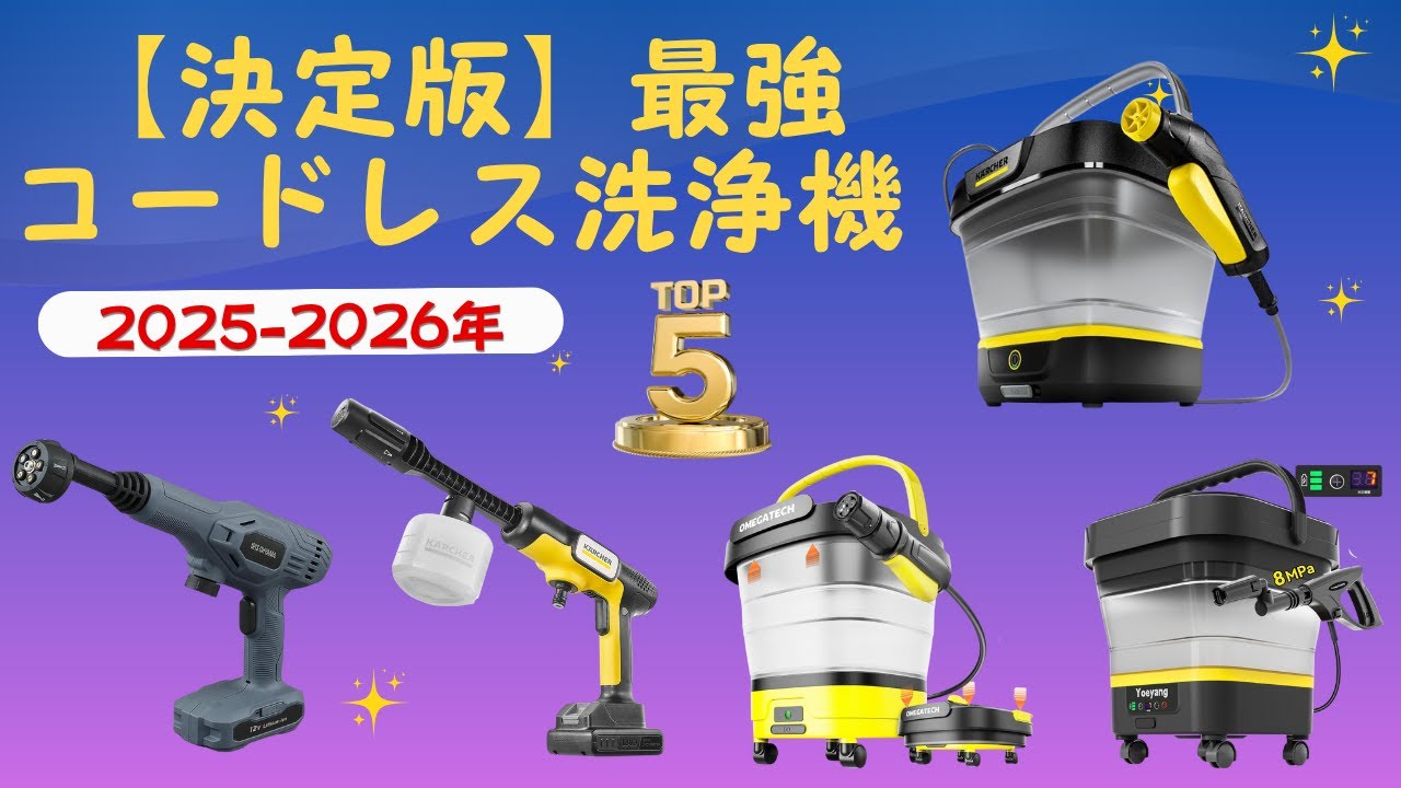 2025年最新】後悔しないコードレス高圧洗浄機の選び方！人気おすすめ