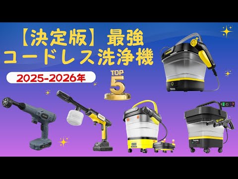 2025年最新】後悔しないコードレス高圧洗浄機の選び方！人気おすすめ