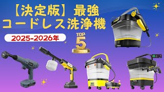2025年最新】後悔しないコードレス高圧洗浄機の選び方！人気おすすめ