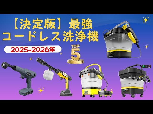 2025年最新】後悔しないコードレス高圧洗浄機の選び方！人気おすすめ