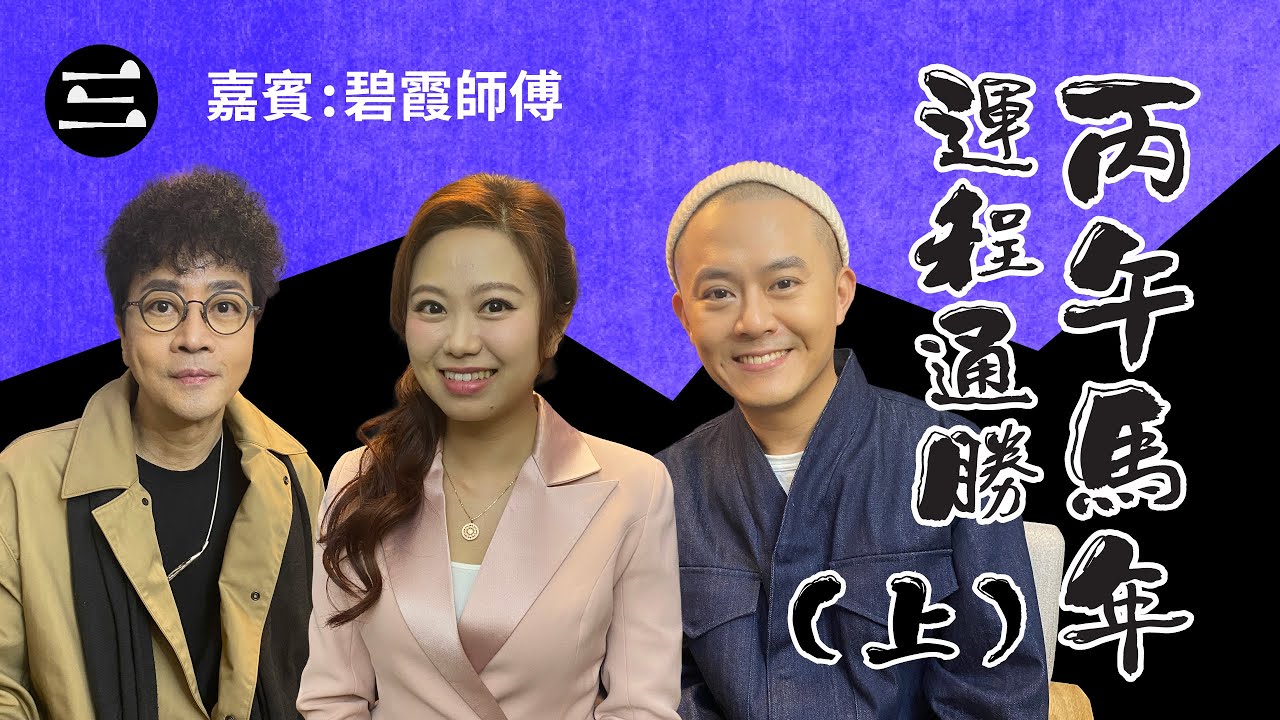 【鬼同你we won won】EP61  丙午馬年運程通勝(上)｜22.12.2025｜余迪偉｜詹朗林JJ｜唐碧霞師傅