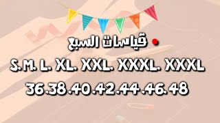 جميع القياسات السبع المطلوبة من XL الىXXXL اتوكلي على ربي ومتعي روحك وحبابك في هاد الصيف ?بالجبب?