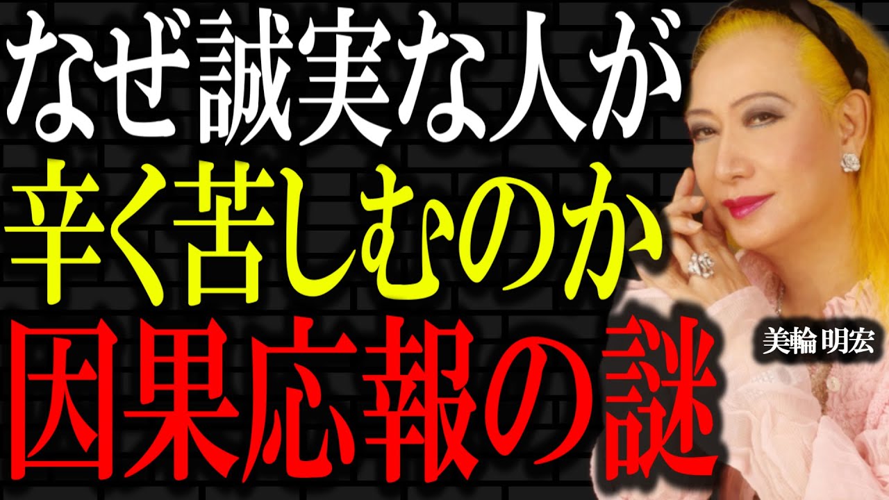 【美輪明宏】「因果応報と時間差の正体」なぜ誠実な人が苦しみズルい人が得をしてしまうのか。｜偉人｜名言｜言葉の力｜人生哲学｜