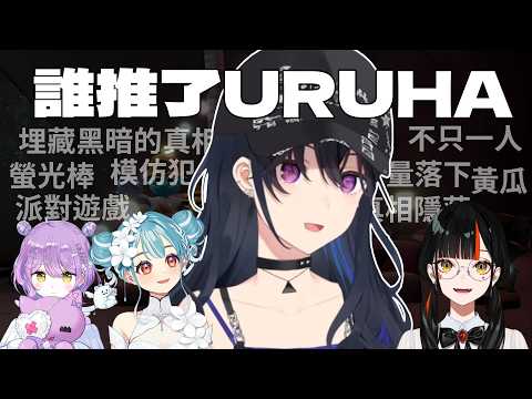 誰推了URUHA【一之瀨URUHA/紫宮RUNA/白波RAMUNE/蝶屋HANABI/VSPO!】【Pratfall】【中文剪輯】#一ノ瀬うるは  #vspo中文   #vtuber中文