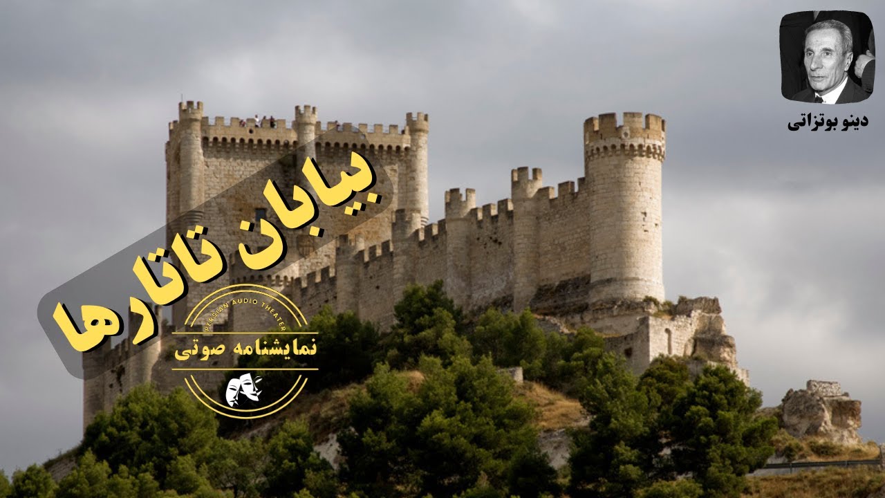 نمایشنامه صوتی بیابان تاتارها نوشته دینو بوتزاتی