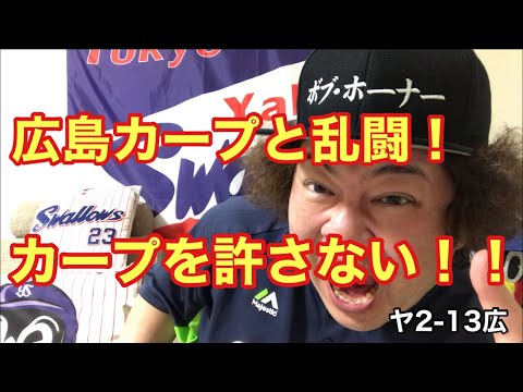 広島カープと乱闘！死球をもう一発当てろと言った？警告試合！【ヤクルトスワローズ】