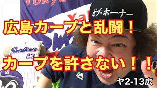 広島カープと乱闘 死球をもう一発当てろと言った 警告試合 ヤクルトスワローズ Youtube