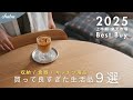 【ずっと欲しかった！】もっと早く買えば良かった 暮らしの日用品や収納・キッチン道具 9選【楽天市場 Best Buy】｜購入品