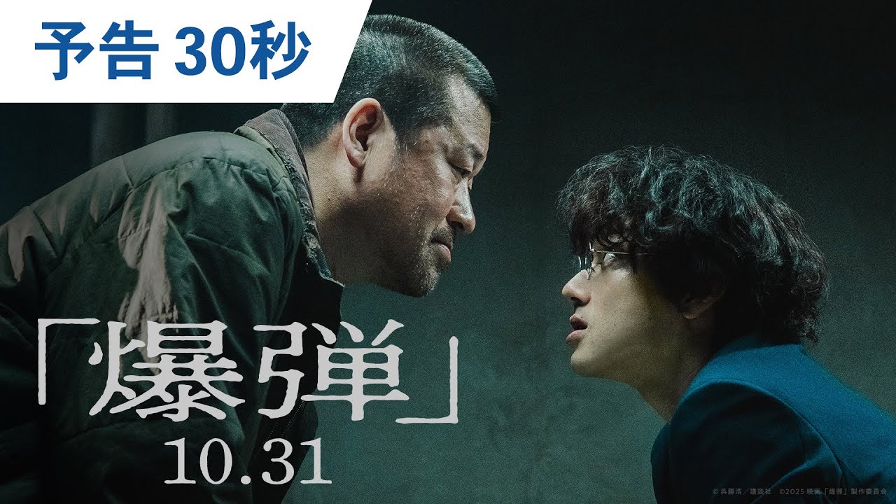 山田裕貴、佐藤二朗出演 映画「爆弾」原作、関連商品をチェック