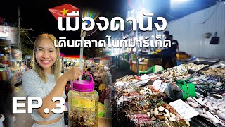 Vietnam | เมืองดานัง เดินตลาดไนท์มาร์เก็ต EP.3