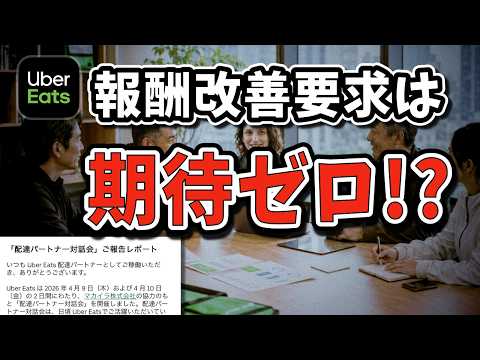 Uber Eats対話会の真の目的とは？報酬改善の要求は討論の無駄？【Uber Eats配達員】 - レクターの語り場 / スキマ配達員