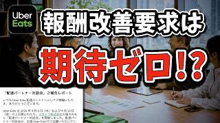 Uber Eats対話会の真の目的とは？報酬改善の要求は討論の無駄？【Uber Eats配達員】