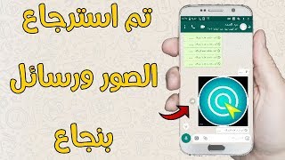 إسترجاع صور ورسائل الواتساب في أقل من 5 ثواني! screenshot 5