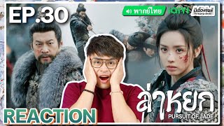 【REACTION】[EP.30] ล่าหยก (พากย์ไทย) Pursuit of Jade [逐玉] จางหลิงเฮ่อ เถียนซีเวย | iQIYIxมีเรื่องแชร์