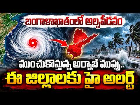 ఈ జిల్లాలకు హై అలెర్ట్..| Arnab Cyclone Latest Update: Heavy Rains In AP & Telangana | iDream