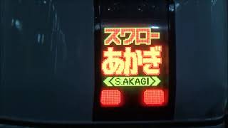 【定期運用最後の活躍】651系 特急草津→スワローあかぎ号(MHあり)