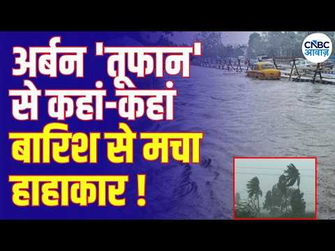 Cyclone Arnab Latest Update: कहां होगी सबसे ज्यादा बारिश! अगले 48 घंटे क्यों हैं अहम? | N18V